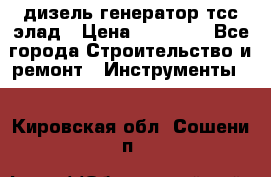 дизель генератор тсс элад › Цена ­ 17 551 - Все города Строительство и ремонт » Инструменты   . Кировская обл.,Сошени п.